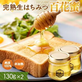 【ふるさと納税】国産完熟生はちみつ 百花蜜（非加熱蜂蜜） 130g瓶入×2個 ／ 純度100% 天然 完熟 非加熱 国産 はちみつ 非加熱蜂蜜 四季の花 ギフト 手土産 トッピング 調味料 朝食 アレンジ はちみつ屋さんBeeBee No.121