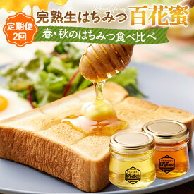 【ふるさと納税】国産完熟生はちみつ 百花蜜（非加熱蜂蜜）春のはちみつ・秋のはちみつ食べ比べ 130gが2回届く定期便 ／ 純度100% 天然 完熟 非加熱 はちみつギフト 天然はちみつ お菓子づくり ギフト 手土産 トッピング 調味料 朝食 アレンジ はちみつ屋さんBeeBee No.122