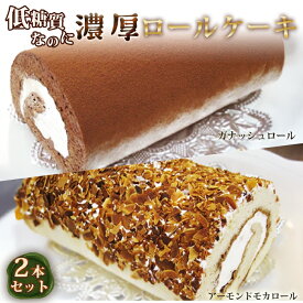 【ふるさと納税】低糖質ケーキ ロールケーキ2本セット［No.130］