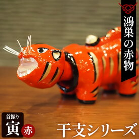 【ふるさと納税】【鴻巣の赤物】干支シリーズ 首振りトラ 赤［寅年］［No.140］