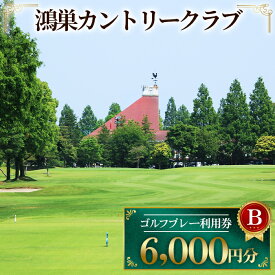 【ふるさと納税】鴻巣カントリークラブ ゴルフ プレー 利用券B ゴルフ場 プレー補助利用券（土日利用可） ／ ゴルフ 利用券 6000円 ゴルフプレー券 プレイ利用券 ゴルフ場 プレイチケット 予約可 土日 ゴルフラウンド スポーツ レジャー 休日 ゴルフ好き ギフト No.144