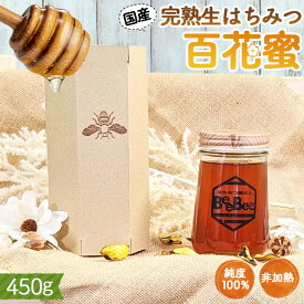 【ふるさと納税】国産完熟生はちみつ 百花蜜（非加熱蜂蜜） 450g ／ 純度100% 天然 完熟 非加熱 国産 はちみつ 非加熱蜂蜜 四季の花 ギフト 手土産 トッピング 調味料 朝食 アレンジ はちみつ屋さんBeeBee No.150