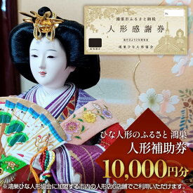 【ふるさと納税】鴻巣ひな人形協会　人形補助券［No.196］