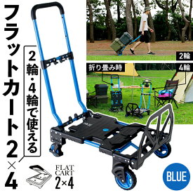 【ふるさと納税】花岡車輌 2輪・4輪で使えるフラットカート 2×4 ブルー 台車 F-CART2×4［No.215］