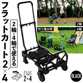 【ふるさと納税】花岡車輌 2輪・4輪で使えるフラットカート 2×4 ブラック 台車 F-CART2×4BK［No.223］