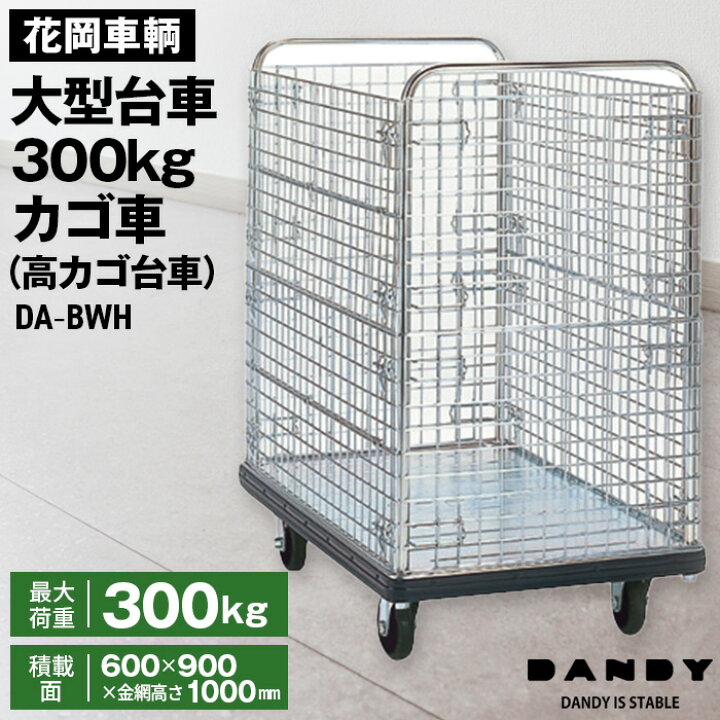 楽天市場】【ふるさと納税】花岡車輌ダンディ大型台車300kgカゴ車（高 