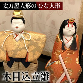 【ふるさと納税】木目込立雛2［太刀屋人形］［No.360］／ひな人形 雛人形