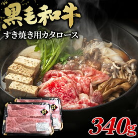 【ふるさと納税】黒毛和牛すき焼き用カタロース340g［No.431］
