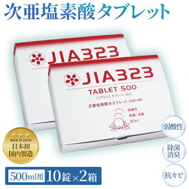 【ふるさと納税】次亜塩素酸水タブレット（500ml用10錠×2箱）［No.437］