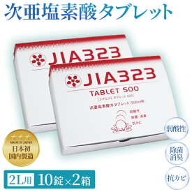 【ふるさと納税】次亜塩素酸水タブレット（2L用10錠×2箱）［No.444］