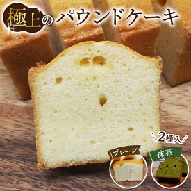 【ふるさと納税】極上のパウンドケーキ【香りと国産材料に拘ったプレーンと抹茶味　2種】［No.511］