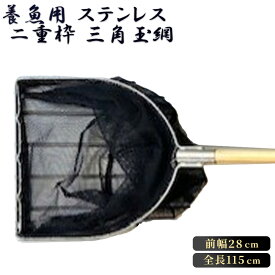 【ふるさと納税】養魚用ステンレス二重枠三角玉網（BL－28－3） ／ 全長115cm 釣り具 採集 生き物 観察 養魚用玉網 三角玉網 ステンレス二重枠 ラッセル網 木製柄 ステンレスワイヤー ムク材 釣具 釣り道具 三谷漁具 No.539