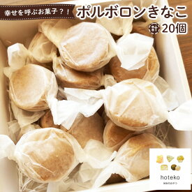 【ふるさと納税】ポルボロンきなこ20個［No.553］／ スペイン 伝統 米粉 ホロホロ クッキー 菓子 おやつ デザート