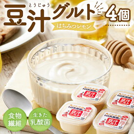 【ふるさと納税】プレマラボ 豆汁グルト　ハチミツレモン ／ 植物性ヨーグルト 450g×4 冷凍 大豆発酵食品 国産大豆 NS乳酸菌 おから オリゴ糖 発酵食品 丸ごと大豆 プレマラボ No.577