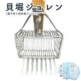 【ふるさと納税】貝堀ジョレン（潮干狩り用貝取りジョレン）kz-1 ／ 爪8本 スリット1cm 約1.50kg じょれん 潮干狩り 採集 生き物 観察 極太柄 軽量 カゴ付き 三谷漁具 No.580