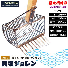 【ふるさと納税】貝堀ジョレン（潮干狩り用貝取りジョレン）kz-2［No.582］／ じょれん 扱いやすい 極太柄付き 爪10本 スリット1cm カゴ付き 埼玉県