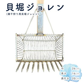 【ふるさと納税】貝堀ジョレン（潮干狩り用貝取りジョレン）kz-2 ／ 爪10本 スリット1cm 約1.90kg じょれん 潮干狩り 採集 生き物 観察 極太柄 軽量 カゴ付き 三谷漁具 No.582