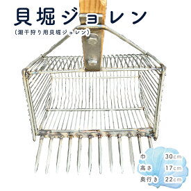 【ふるさと納税】貝堀ジョレン（潮干狩り用貝取りジョレン）kz-3 ／ 爪12本 スリット1cm 約2.25kg じょれん 潮干狩り 採集 生き物 観察 極太柄 軽量 カゴ付き 三谷漁具 No.583