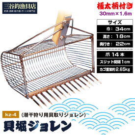 【ふるさと納税】貝堀ジョレン（潮干狩り用貝取りジョレン）kz-4［No.584］／ じょれん 欲張り 極太柄付き 爪14本 スリット1cm カゴ付き 埼玉県