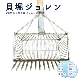 【ふるさと納税】貝堀ジョレン（潮干狩り用貝取りジョレン）kz-4 ／ 爪14本 スリット1cm 約2.65kg じょれん 潮干狩り 採集 生き物 観察 極太柄 軽量 カゴ付き 三谷漁具 No.584