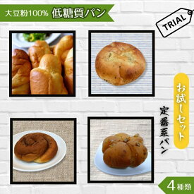 【ふるさと納税】No.003 大豆粉100％の低糖質パン お試しセット［定番系パン］4種類 ／ 詰合せ 糖質制限 ミックス粉 小麦粉 不使用 ロールパン 大豆 クルミパン シナモンロール バジルパン 送料無料 埼玉県