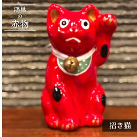 【ふるさと納税】【鴻巣の赤物】招き猫（赤）［No.005-01］／縁起物 ギフト 置物 インテリア 商売繁盛 金運 風水 開運招福 開業祝い 居酒屋 カフェ レストラン 美容室 まねきねこ コンパクト おしゃれ かわいい 玄関 猫好き 送料無料