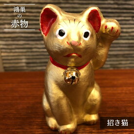 【ふるさと納税】【鴻巣の赤物】招き猫（金）［No.005-03］／縁起物 ギフト 置物 インテリア 商売繁盛 金運 風水 開運招福 開業祝い 居酒屋 カフェ レストラン 美容室 まねきねこ コンパクト おしゃれ かわいい 玄関 猫好き 送料無料