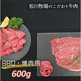 【ふるさと納税】No.031 【数量限定】松川牧場のこだわり牛肉 BBQ 焼肉セット 600g 国産牛 ／ ロース部位から1パック カルビ部位から1パックお届け サンカク カイノミ クラシタ ササバラ ゲタ 送料無料 埼玉県