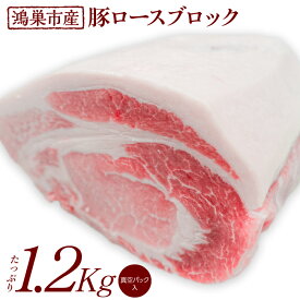 【ふるさと納税】No.088 国産豚ロース（ブロック）1.2kg ／ 鮮度 厚い 品質 贅沢 送料無料 埼玉県