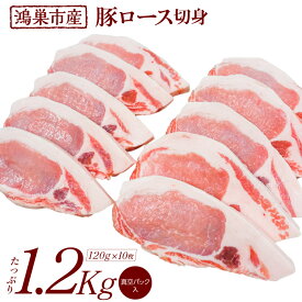 【ふるさと納税】No.089 国産豚ロース切身1.2kg（120g×10枚） ／ 新鮮 脂身 肉質 品質 送料無料 埼玉県