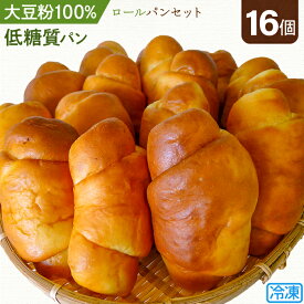 【ふるさと納税】No.108 大豆粉100％の低糖質パン詰め合わせ［ロールパン16個入］毎日食べる方にオススメ！ ロールパン だけの低糖質パンセット アレンジいろいろ大豆粉のロールパン ／ 糖質制限 糖質オフ ダイエット 送料無料 埼玉県