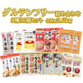 【ふるさと納税】No.112 グルテンフリー食材セット パンケーキミックスなど8種類16袋 ／ パンケーキミックス 米粉 大豆粉 天ぷら粉 片栗粉 から揚げ粉 白玉粉 詰め合わせ みたけ食品 送料無料 埼玉県