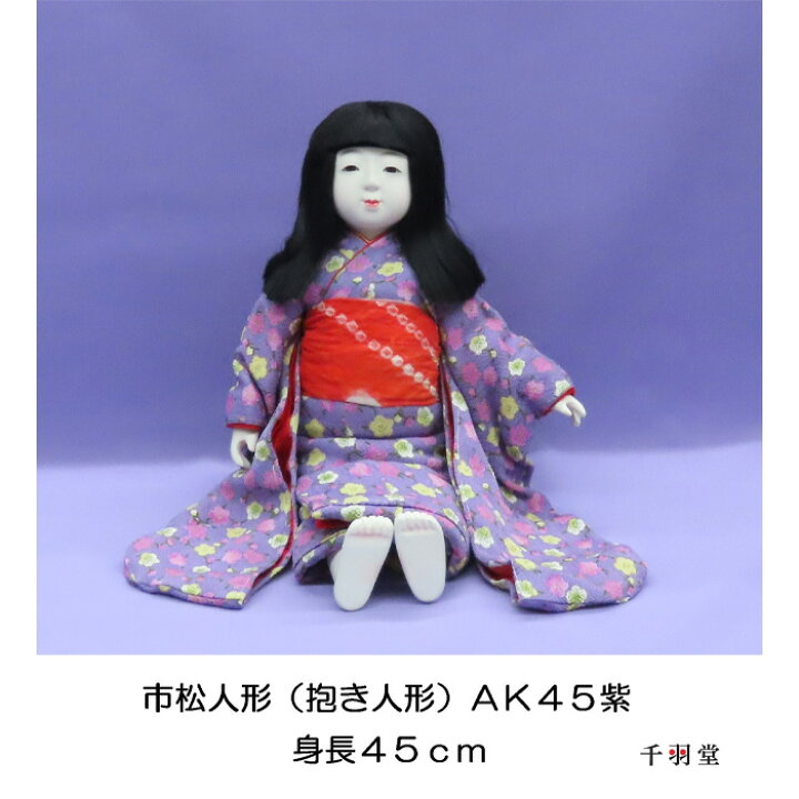 楽天市場】【ふるさと納税】No.264 市松人形（抱き人形）【AK45 紫 