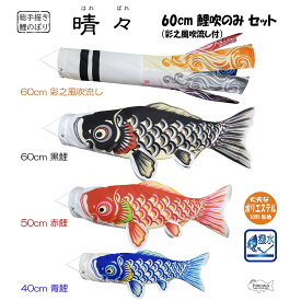 【ふるさと納税】総手描き鯉のぼり「晴々」60cm鯉吹のみセット［No.361］／端午の節句 こいのぼり