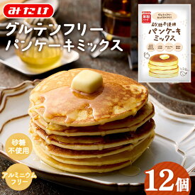 【ふるさと納税】グルテンフリー砂糖不使用パンケーキミックスセット（200g×12個セット） ／ 大容量 お菓子作り パンケーキ 小麦粉不使用 砂糖不使用 12袋 手軽 朝ごはん おやつ ホットケーキ ミールキット 小分け 使いやすい 子ども 朝食 混ぜるだけ みたけ食品 No.028