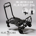 花岡車輌 2輪・4輪で使えるフラットカート 2×4 ブラッ...