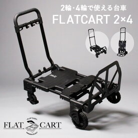 【ふるさと納税】花岡車輌 2輪・4輪で使えるフラットカート 2×4 ブラック 台車 F-CART2×4BK ／ 折りたたみ台車 2輪 4輪 切替 コンパクト台車 フラットカート 運搬用カート アウトドア 荷物運搬 家庭用 収納簡単 軽量キャリー 折畳み キャリーカート 多機能台車 No.223