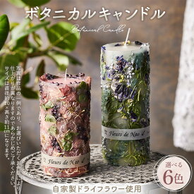 【ふるさと納税】ボタニカルキャンドル［No.477］