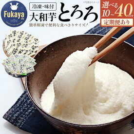 【ふるさと納税】冷凍大和芋とろろパック プレーン40g 味付とろろ国産青のり入り60g 選べるセット内容 定期便あり 3回定期便【11218-0367・462・474・475・744・745】とろろ 大和芋 青のり 深谷 深谷市 埼玉県 冷凍 健康 小分け クール便 大和いも 食べ切り
