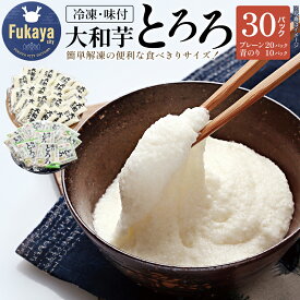 【ふるさと納税】冷凍大和芋とろろパック（プレーン40g×20パック／青のり入り60g×10パック）【11218-0367】とろろ 大和芋 青のり 深谷 深谷市 埼玉県 冷凍 健康 小分け クール便 大和いも 食べ切り