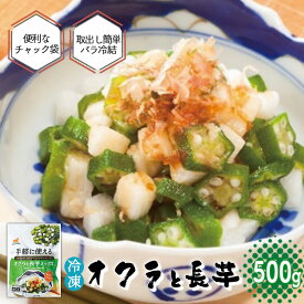 【ふるさと納税】＜国産長芋使用＞手軽に使える オクラと長芋ミックス　500g　【11218-0743】 おくら 長いも スライス ダイスカット 冷凍 簡単 お手軽 食べ切り チャック付き 便利 埼玉県 深谷市 マルコーフーズ