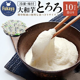 【ふるさと納税】＜国産大和芋使用＞冷凍味付とろろ国産青のり入り 10パック　【11218-0744】 とろろ 大和芋 冷凍 食べ比べ 詰め合わせ セット 簡単 お手軽 食べきり 小分け 流水解凍 大和いも 食べ切り 埼玉県 深谷市 マルコーフーズ