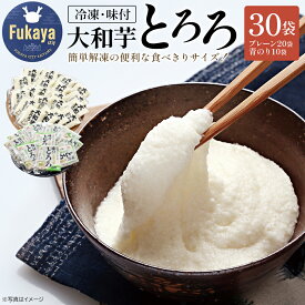 【ふるさと納税】冷凍大和芋とろろパック（プレーン：40g×20袋／青のり入り：60g×10袋）　【11218-0367】とろろ 大和芋 青のり 深谷 深谷市 埼玉県 冷凍 健康 小分け クール便 大和いも 食べ切り