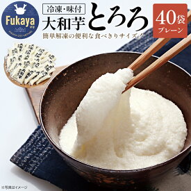 【ふるさと納税】＜国産大和芋使用＞冷凍大和芋とろろセット 40パック　【11218-0745】 とろろ 大和芋 冷凍 食べ比べ 詰め合わせ セット 簡単 お手軽 食べきり 小分け 流水解凍 大和いも 食べ切り 埼玉県 深谷市 マルコーフーズ