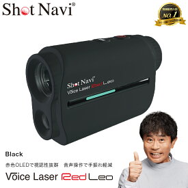 【ふるさと納税】Shot Navi Voice Laser Red Leo（ショットナビ ボイスレーザーレッドレオ）＜カラー：ブラック＞　【11218-0399】　# ゴルフ 距離計 ショットナビ ゴルフナビ GPSナビ ナビ 計測器 レーザー ゴルフ距離計測器 レーザー距離計 ゴルフウォッチ