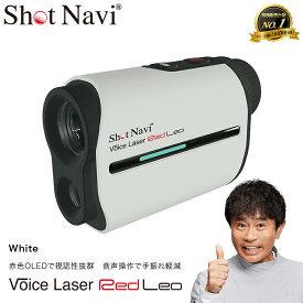 【ふるさと納税】Shot Navi Voice Laser Red Leo（ショットナビ ボイスレーザーレッドレオ）＜カラー：ホワイト＞　【11218-0399】　# ゴルフ 距離計 ショットナビ ゴルフナビ GPSナビ ゴルフ距離計測器 レーザー距離計 ゴルフウォッチ