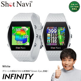 【ふるさと納税】Shot Navi INFINITY（ショットナビ インフィニティ）＜カラー：ホワイト＞　# ショットナビ GPS距離計測器 距離計 ゴルフナビ 測定器 腕時計 SHOTNAVI　【11218-0574】ゴルフ距離計測器 レーザー距離計 ゴルフ ゴルフウォッチ