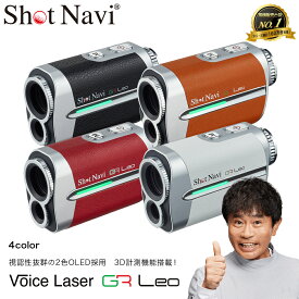 【ふるさと納税】Shot Navi Voice Laser GR Leo（ショットナビ ボイスレーザーGRレオ）＜4色から選択＞　【11218-0674～677】 距離計 GPSナビ ゴルフナビ SHOTNAVI ジーアールレオ ヴォイス 深谷市 埼玉県 双葉通信機 ゴルフ距離計測器 レーザー距離計 ゴルフウォッチ