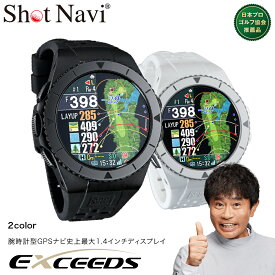 【ふるさと納税】ショットナビ EXCEEDS（Shot Navi EXCEEDS）　＜2色から選択＞　【11218-0719・720】 ゴルフ距離計測器 レーザー距離計 ゴルフ ゴルフウォッチ