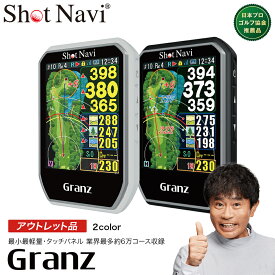 【ふるさと納税】【アウトレット品】Shot Navi Granz（ショットナビ グランツ）＜2色から選択＞【11218-0746・747】 SHOTNAVI GPSナビ ゴルフ ゴルフナビ 軽量 簡単操作 飛距離 手のひら ポケット コンパクト ゴルフ距離計測器 レーザー距離計 ゴルフウォッチ